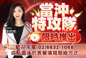 20260803 劉希-當沖特攻隊 300x250.JPG (圖)